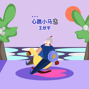 海角小马拉大车
