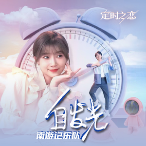 海角小马拉大车
